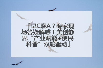 早C晚A？专家现场答疑解惑！美创静界“产业赋能+便民科普”双轮驱动