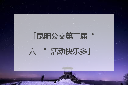 昆明公交第三届“六一”活动快乐多