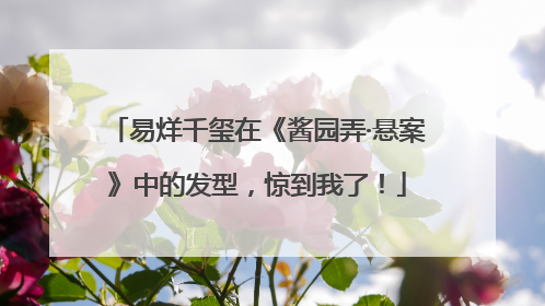 易烊千玺在《酱园弄·悬案》中的发型，惊到我了！