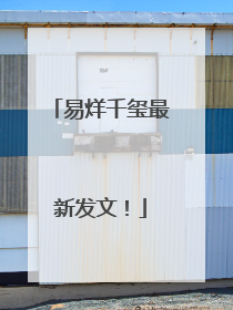 易烊千玺最新发文！