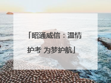 昭通威信：温情护考 为梦护航
