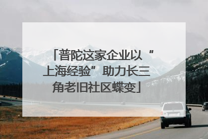 普陀这家企业以“上海经验”助力长三角老旧社区蝶变