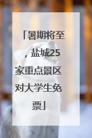 暑期将至，盐城25家重点景区对大学生免票