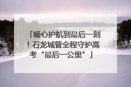 暖心护航到最后一刻！石龙城管全程守护高考“最后一公里”