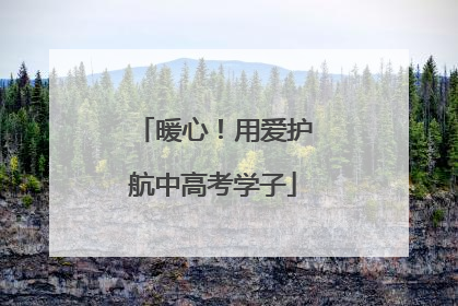 暖心！用爱护航中高考学子