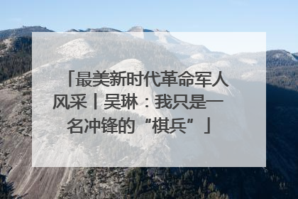 最美新时代革命军人风采丨吴琳：我只是一名冲锋的“棋兵”