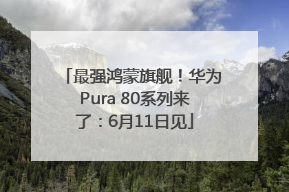 最强鸿蒙旗舰！华为Pura 80系列来了：6月11日见