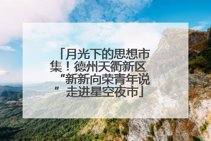 月光下的思想市集！德州天衢新区“新新向荣青年说”走进星空夜市
