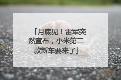 月底见！雷军突然宣布，小米第二款新车要来了
