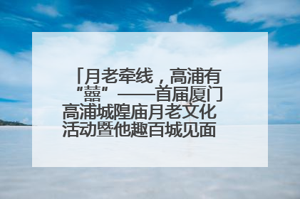 月老牵线，高浦有“囍”——首届厦门高浦城隍庙月老文化活动暨他趣百城见面会隆重举办