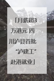 月薪超3万港元 四川泸县首批“泸建工”赴港就业