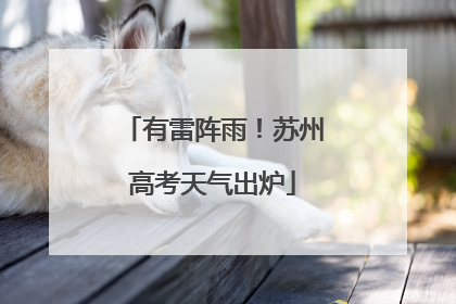 有雷阵雨！苏州高考天气出炉