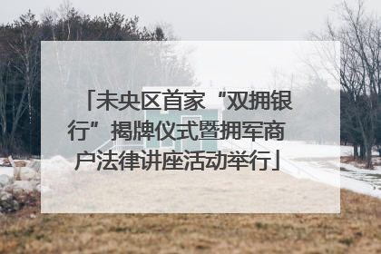 未央区首家“双拥银行”揭牌仪式暨拥军商户法律讲座活动举行