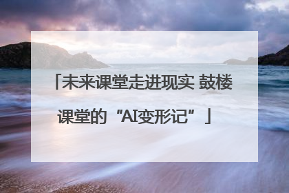 未来课堂走进现实 鼓楼课堂的“AI变形记”