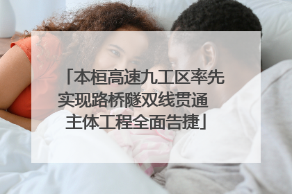 本桓高速九工区率先实现路桥隧双线贯通 主体工程全面告捷