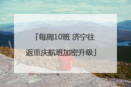 每周10班 济宁往返重庆航班加密升级