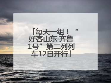 每天一组！“好客山东·齐鲁1号”第二列列车12日开行