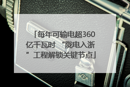 每年可输电超360亿千瓦时 “陇电入浙”工程解锁关键节点