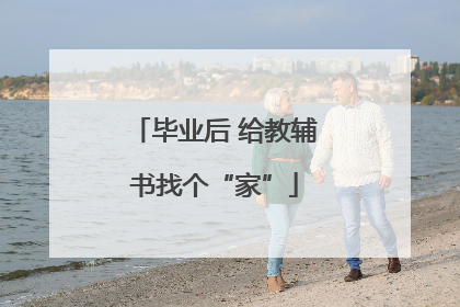 毕业后 给教辅书找个“家”