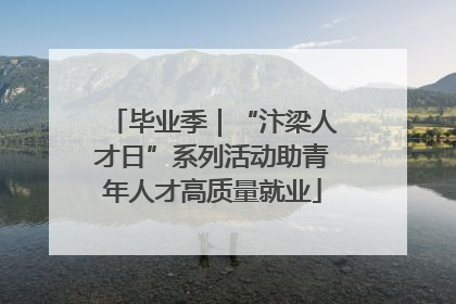 毕业季｜“汴梁人才日”系列活动助青年人才高质量就业