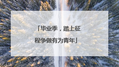 毕业季，踏上征程争做有为青年