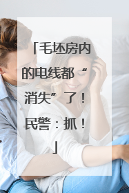 毛坯房内的电线都“消失”了！民警：抓！