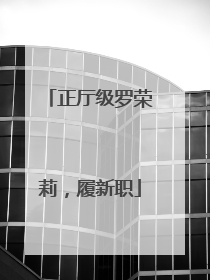正厅级罗荣莉，履新职