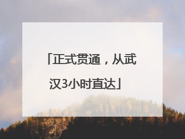 正式贯通，从武汉3小时直达