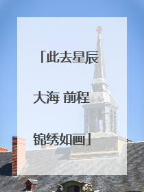 此去星辰大海 前程锦绣如画