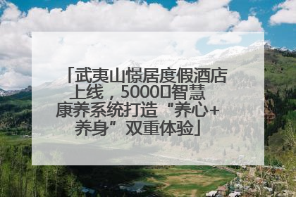武夷山憬居度假酒店上线，5000㎡智慧康养系统打造“养心+养身”双重体验