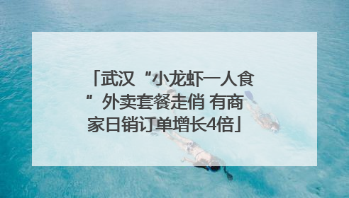 武汉“小龙虾一人食”外卖套餐走俏 有商家日销订单增长4倍