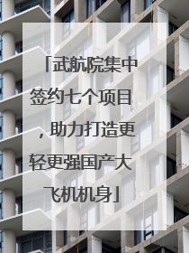 武航院集中签约七个项目，助力打造更轻更强国产大飞机机身