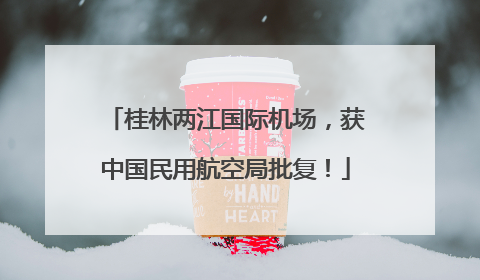 桂林两江国际机场，获中国民用航空局批复！