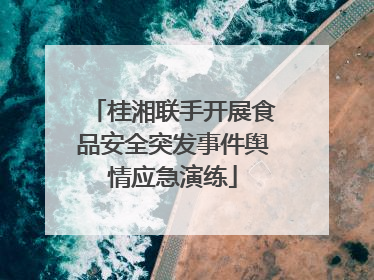 桂湘联手开展食品安全突发事件舆情应急演练