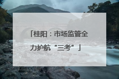 桂阳：市场监管全力护航“三考”