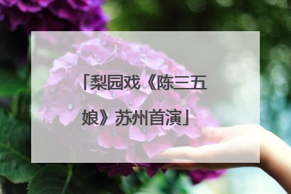 梨园戏《陈三五娘》苏州首演
