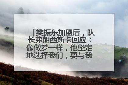 樊振东加盟后，队长弗朗西斯卡回应：像做梦一样，他坚定地选择我们，要与我们一起夺冠