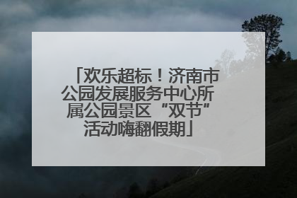 欢乐超标！济南市公园发展服务中心所属公园景区“双节”活动嗨翻假期
