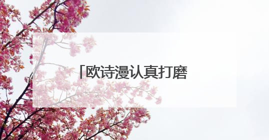 欧诗漫认真打磨 坚持珍珠护肤理念