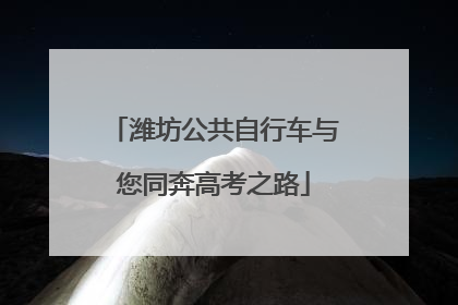 潍坊公共自行车与您同奔高考之路
