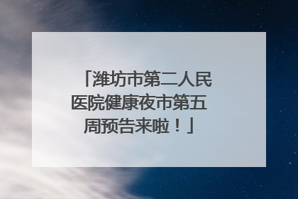 潍坊市第二人民医院健康夜市第五周预告来啦！