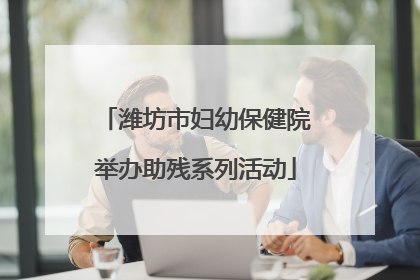 潍坊市妇幼保健院举办助残系列活动