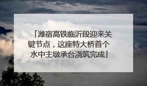 潍宿高铁临沂段迎来关键节点，这座特大桥首个水中主墩承台浇筑完成