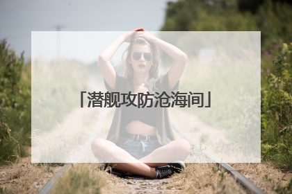 潜舰攻防沧海间