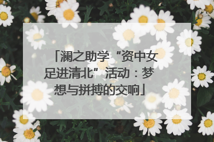 澜之助学“资中女足进清北”活动：梦想与拼搏的交响