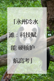 永州冷水滩：科技赋能 硬核护航高考