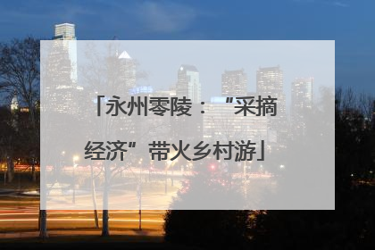 永州零陵：“采摘经济”带火乡村游