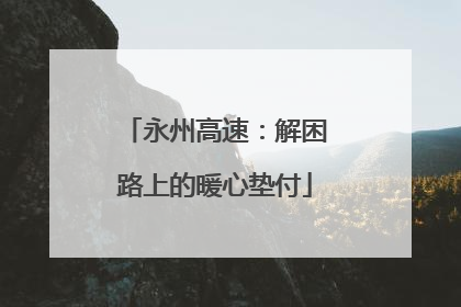 永州高速：解困路上的暖心垫付