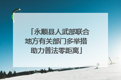 永顺县人武部联合地方有关部门多举措助力普法零距离