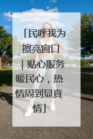 民呼我为 擦亮窗口｜贴心服务暖民心，热情周到显真情